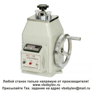 XQ-1 пресс для запрессовки металлографических образцов. Любой станок только напрямую от производителя! www.vbobylev-2.ru Присылайте Тех. задание на адрес: vbobylev@mail.ru