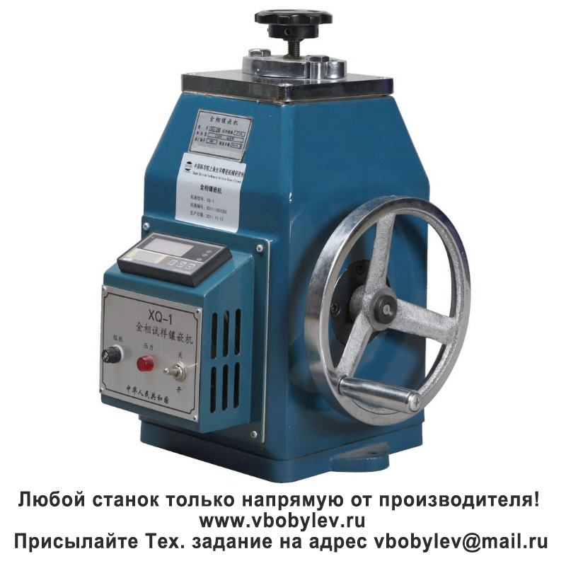 XQ-1 пресс для запрессовки металлографических образцов. Любой станок только напрямую от производителя! www.vbobylev-2.ru Присылайте Тех. задание на адрес: vbobylev@mail.ru