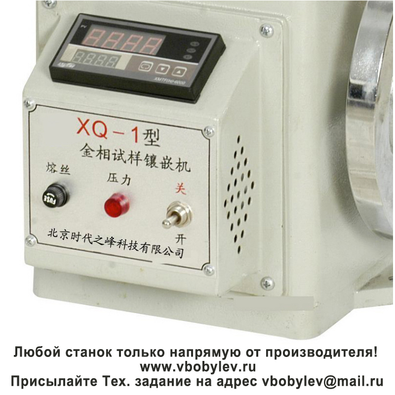 XQ-1 пресс для запрессовки металлографических образцов. Любой станок только напрямую от производителя! www.vbobylev-2.ru Присылайте Тех. задание на адрес: vbobylev@mail.ru