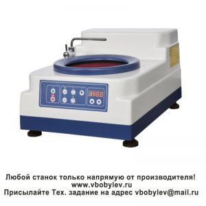 YMP-1 Металлографический станок для шлифования и полировки образцов. Любой станок только напрямую от производителя! www.vbobylev-2.ru Присылайте Тех. задание на адрес: vbobylev@mail.ru