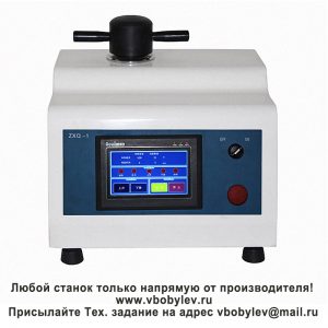 ZXQ-1/2 пресс для запрессовки металлографических образцов с водяным охлаждением. Любой станок только напрямую от производителя! www.vbobylev-2.ru Присылайте Тех. задание на адрес: vbobylev@mail.ru