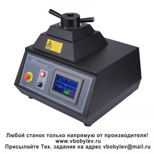 ZXQ-5A автоматический пресс для запрессовки металлографических образцов. Любой станок только напрямую от производителя! www.vbobylev-2.ru Присылайте Тех. задание на адрес: vbobylev@mail.ru