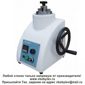 METAMON-1 пресс для запрессовки металлографических образцов. Любой станок только напрямую от производителя! www.vbobylev-2.ru Присылайте Тех. задание на адрес: vbobylev@mail.ru