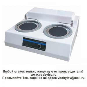 MP-2 Шлифовально-полировальный станок. Любой станок только напрямую от производителя! www.vbobylev-2.ru Присылайте Тех. задание на адрес: vbobylev@mail.ru