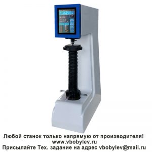 200HB-3000C электронный твердомер по Бринеллю. Любой станок только напрямую от производителя! www.vbobylev-2.ru Присылайте Тех. задание на адрес: vbobylev@mail.ru