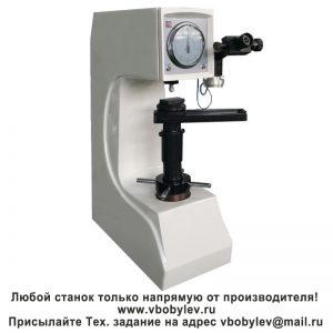 200HBRV-187.5D универсальный твердомер. Любой станок только напрямую от производителя! www.vbobylev-2.ru Присылайте Тех. задание на адрес: vbobylev@mail.ru