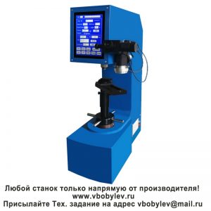 200HBRV-187.5ST универсальный твердомер с сенсорным экраном по Бринеллю, Роквеллу и Виккерсу. Любой станок только напрямую от производителя! www.vbobylev-2.ru Присылайте Тех. задание на адрес: vbobylev@mail.ru