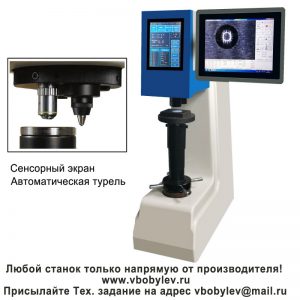 200HBS-3000TP электронный твердомер по Бринеллю. Любой станок только напрямую от производителя! www.vbobylev-2.ru Присылайте Тех. задание на адрес: vbobylev@mail.ru