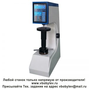 200HRS-150TM твердомер по Роквеллу с сенсорным экраном. Любой станок только напрямую от производителя! www.vbobylev-2.ru Присылайте Тех. задание на адрес: vbobylev@mail.ru