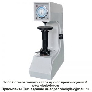 200HSRD-45 твердомер по Супер-Роквеллу с электроприводом. Любой станок только напрямую от производителя! www.vbobylev-2.ru Присылайте Тех. задание на адрес: vbobylev@mail.ru