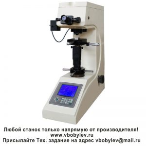 200HV-5, 200HV-10, 200HV-30, 200HV-50 твердомер по Виккерсу. Любой станок только напрямую от производителя! www.vbobylev-2.ru Присылайте Тех. задание на адрес: vbobylev@mail.ru