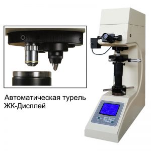 200HV-5A твердомер по Виккерсу. Любой станок только напрямую от производителя! www.vbobylev-2.ru Присылайте Тех. задание на адрес: vbobylev@mail.ru