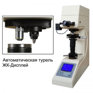 200HV-5AE/10AE/30AE/50AE твердомер по Виккерсу с автоматической турелью и ЖК-дисплеем. Любой станок только напрямую от производителя! www.vbobylev-2.ru Присылайте Тех. задание на адрес: vbobylev@mail.ru