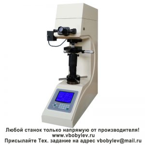 200HV-5E/10E/30E/50E ручной твердомер по Виккерсу. Любой станок только напрямую от производителя! www.vbobylev-2.ru Присылайте Тех. задание на адрес: vbobylev@mail.ru