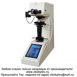 200HV-5Т/10Т/30Т/50Т твердомер по Виккерсу с сенсорным экраном. Любой станок только напрямую от производителя! www.vbobylev-2.ru Присылайте Тех. задание на адрес: vbobylev@mail.ru