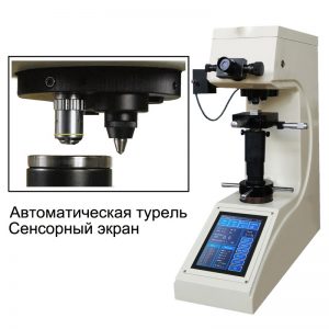 200HV-5ТA/10ТA/30ТA/50ТA твердомер по Виккерсу. Любой станок только напрямую от производителя! www.vbobylev-2.ru Присылайте Тех. задание на адрес: