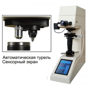 200HV-5TAE/10TAE/30TAE/50TAE твердомер по Виккерсу с сенсорным экраном и автоматической турелью. Любой станок только напрямую от производителя! www.vbobylev-2.ru Присылайте Тех. задание на адрес: vbobylev@mail.ru