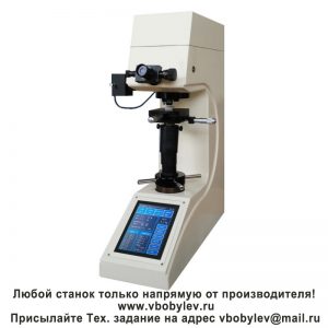 200HV-5ТE/10ТE/30ТE/50ТE ручной твердомер по Виккерсу с сенсорным экраном. Любой станок только напрямую от производителя! www.vbobylev-2.ru Присылайте Тех. задание на адрес: vbobylev@mail.ru