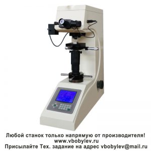 200HVS-5/10/30/50 твердомер по Виккерсу с цифровым дисплеем. Любой станок только напрямую от производителя! www.vbobylev-2.ru Присылайте Тех. задание на адрес: vbobylev@mail.ru