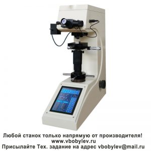 200HVS-5T/10T/30T/50T твердомер по Виккерсу с сенсорным экраном. Любой станок только напрямую от производителя! www.vbobylev-2.ru Присылайте Тех. задание на адрес: vbobylev@mail.ru