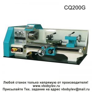 CQ200D, CQ200G токарный станок. Любой станок только напрямую от производителя! www.vbobylev-2.ru Присылайте Тех. задание на адрес: vbobylev@mail.ru