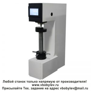 HBE-3000T электронный твердомер по Бринеллю с сенсорным экраном. Любой станок только напрямую от производителя! www.vbobylev-2.ru Присылайте Тех. задание на адрес: vbobylev@mail.ru