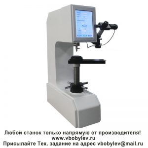 HBRV-187.5ST универсальный твердомер с сенсорным экраном по Бринеллю, Роквеллу и Виккерсу. Любой станок только напрямую от производителя! www.vbobylev-2.ru Присылайте Тех. задание на адрес: vbobylev@mail.ru