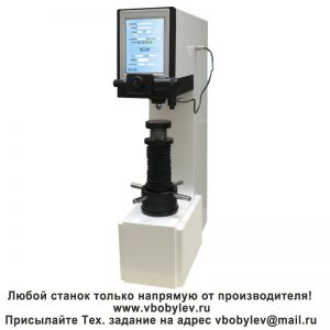 HBS-3000BT электронный твердомер по Бринеллю с сенсорным экраном. Любой станок только напрямую от производителя! www.vbobylev-2.ru Присылайте Тех. задание на адрес: vbobylev@mail.ru