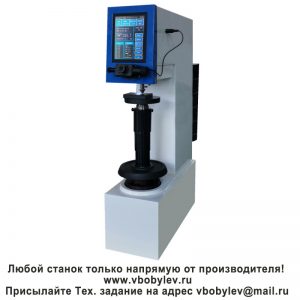 HBS-3000T электронный твердомер по Бринеллю с сенсорным экраном. Любой станок только напрямую от производителя! www.vbobylev-2.ru Присылайте Тех. задание на адрес: vbobylev@mail.ru