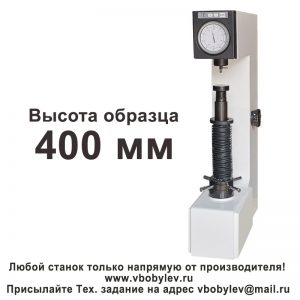 HRD-150H твердомер Роквелла с электроприводом. Любой станок только напрямую от производителя! www.vbobylev-2.ru Присылайте Тех. задание на адрес: vbobylev@mail.ru