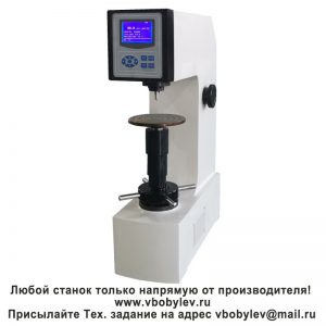 HRS-150 твердомер Роквелла с цифровым дисплеем. Любой станок только напрямую от производителя! www.vbobylev-2.ru Присылайте Тех. задание на адрес: vbobylev@mail.ru