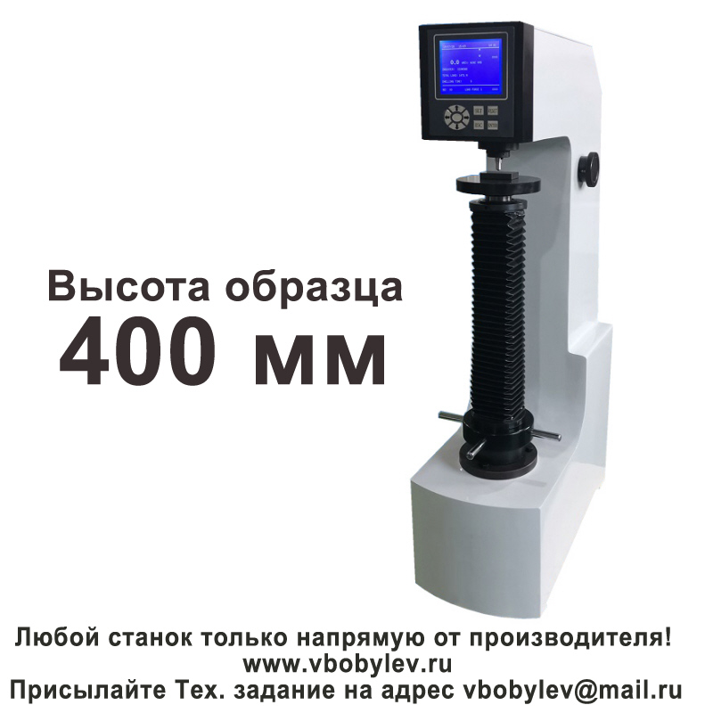 HRS-150B твердомер по Роквеллу с цифровым дисплеем. Любой станок только напрямую от производителя! www.vbobylev-2.ru Присылайте Тех. задание на адрес: vbobylev@mail.ru