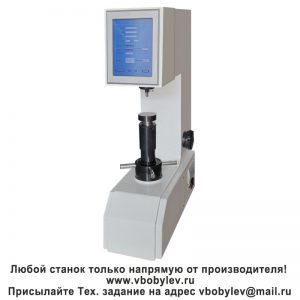 HRS-150T твердомер по Роквеллу с сенсорным экраном. Любой станок только напрямую от производителя! www.vbobylev-2.ru Присылайте Тех. задание на адрес: vbobylev@mail.ru