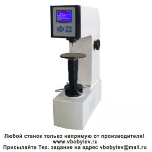 200HSRS-45 твердомер с цифровым дисплеем по Супер-Роквеллу. Любой станок только напрямую от производителя! www.vbobylev-2.ru Присылайте Тех. задание на адрес: vbobylev@mail.ru