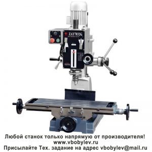 ZAY7020G фрезерный станок. Любой станок только напрямую от производителя! www.vbobylev-2.ru Присылайте Тех. задание на адрес: vbobylev@mail.ru