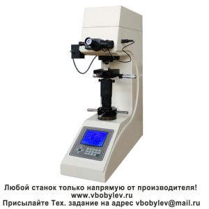 200HVS-5E/10E/30E/50E твердомер по Виккерсу с цифровым дисплеем. Любой станок только напрямую от производителя! www.vbobylev-2.ru Присылайте Тех. задание на адрес: vbobylev@mail.ru