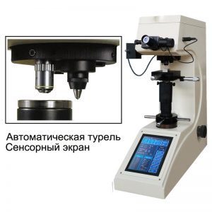 200HVS-5TA/10ТA/30ТA/50ТA твердомер по Виккерсу с сенсорным экраном и автоматической турелью. Любой станок только напрямую от производителя! www.vbobylev-2.ru Присылайте Тех. задание на адрес: vbobylev@mail.ru
