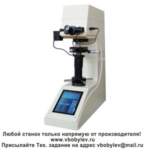200HVS-5TE/10TE/30TE/50TE твердомер по Виккерсу с сенсорным экраном. Любой станок только напрямую от производителя! www.vbobylev-2.ru Присылайте Тех. задание на адрес: vbobylev@mail.ru