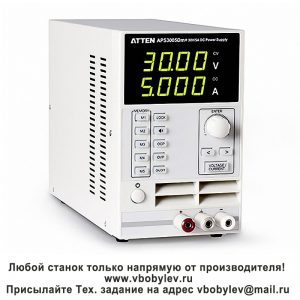 APS3005Dm + одиночный импульсный источник питания. Любой станок только напрямую от производителя! www.vbobylev-2.ru Присылайте Тех. задание на адрес: vbobylev@mail.ru