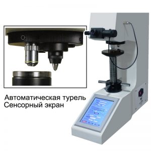 HVS-10TZ, HVS-50TZ твердомер по Виккерсу с сенсорным экраном и автоматической турелью. Любой станок только напрямую от производителя! www.vbobylev-2.ru Присылайте Тех. задание на адрес: vbobylev@mail.ru
