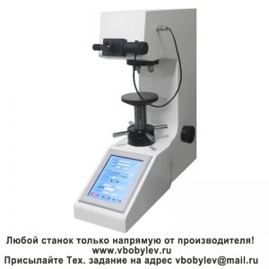 HVS-5TS/10TS/30TS/50TS твердомер по Виккерсу с сенсорным экраном. Любой станок только напрямую от производителя! www.vbobylev-2.ru Присылайте Тех. задание на адрес: vbobylev@mail.ru