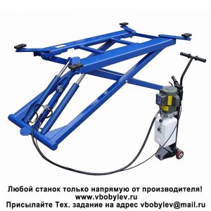 QJY-S3 мобильный ножничный подъемник грузоподъёмностью 2,7 т. Любой станок только напрямую от производителя! www.vbobylev-2.ru Присылайте Тех. задание на адрес: vbobylev@mail.ru