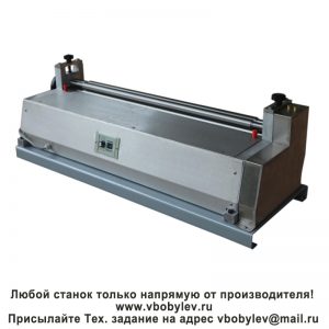 SG-500A Клеенаносящий станок Любой станок только напрямую от производителя! www.vbobylev-2.ru Присылайте Тех. задание на адрес: vbobylev@mail.ru