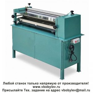 SG-720C Клеенаносящий станок для холодной склейки Любой станок только напрямую от производителя! www.vbobylev-2.ru Присылайте Тех. задание на адрес: vbobylev@mail.ru