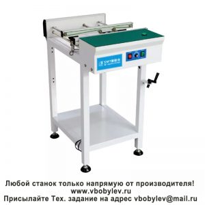 ZB-JBT350 соединительно-инспекционный конвейер для печатных плат. Любой станок только напрямую от производителя! www.vbobylev-2.ru Присылайте Тех. задание на адрес: vbobylev@mail.ru
