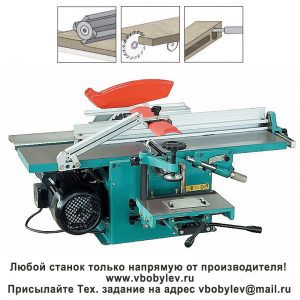 ML292A многофункциональный деревообрабатывающий станок. Любой станок только напрямую от производителя! www.vbobylev-2.ru Присылайте Тех. задание на адрес: vbobylev@mail.ru
