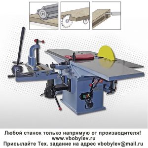MQ432 многофункциональный деревообрабатывающий станок. Любой станок только напрямую от производителя! www.vbobylev-2.ru Присылайте Тех. задание на адрес: vbobylev@mail.ru