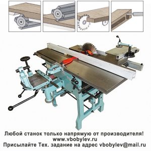 ML393AI многофункциональный деревообрабатывающий станок. Любой станок только напрямую от производителя! www.vbobylev-2.ru Присылайте Тех. задание на адрес: vbobylev@mail.ru