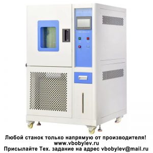 LY-2150 термокамера с сенсорным экраном. Любой станок только напрямую от производителя! www.vbobylev-2.ru Присылайте Тех. задание на адрес: vbobylev@mail.ru