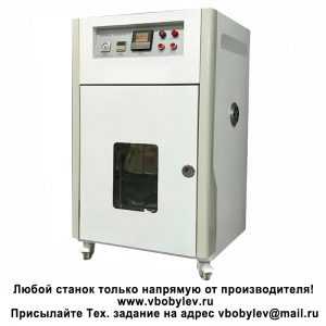 промышленные термокамеры. Любой станок только напрямую от производителя! www.vbobylev-2.ru Присылайте Тех. задание на адрес: vbobylev@mail.ru
